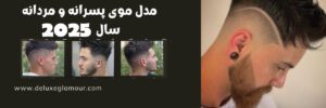 مدل مو مردانه سال 2025