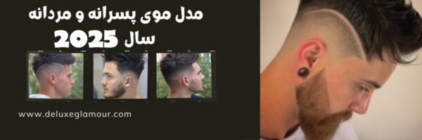 مدل مو مردانه سال 2025