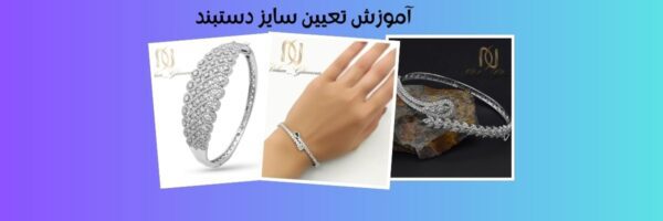 راهنمای جامع تعیین سایز دستبند