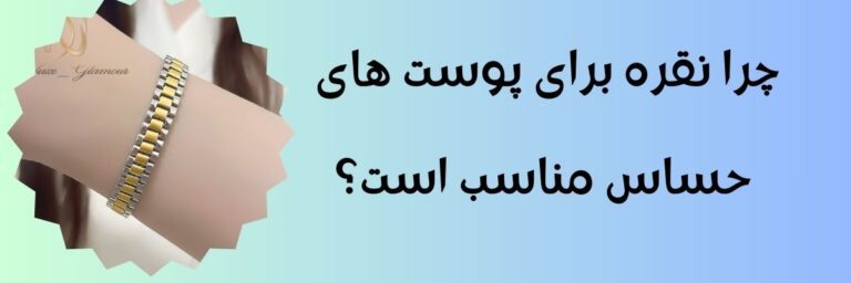 چرا نقره برای پوست های حساس مناسب تر است؟