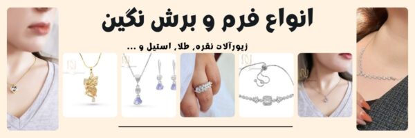 انواع فرم و برش نگین زیورآلات طلا و نقره