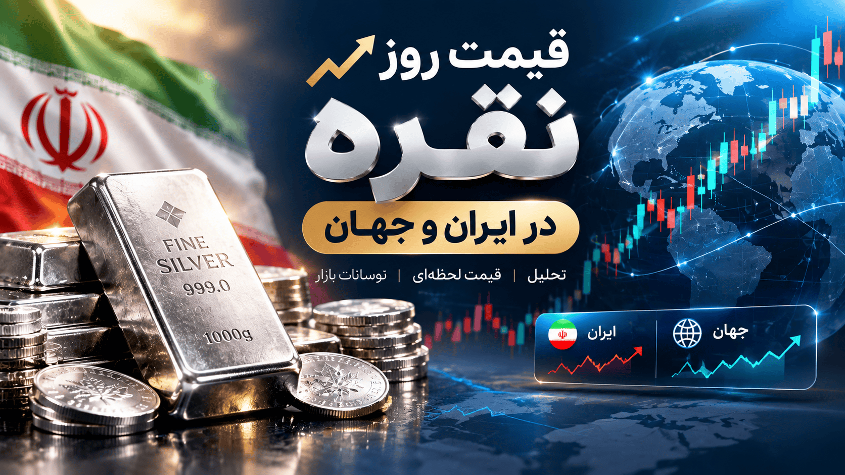 قیمت روز نقره در ایران و جهان