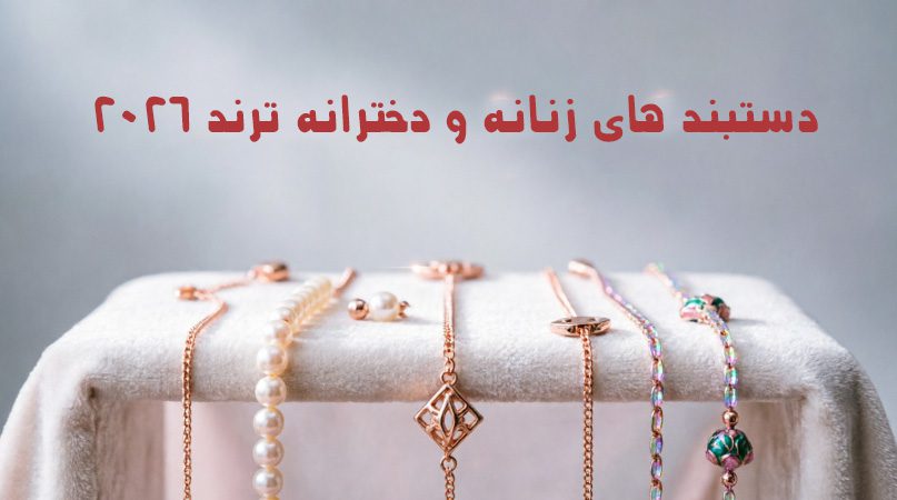 دستبند های زنانه و دخترانه ترند سال 2026 دستبند های زنانه و دخترانه ترند سال 2026