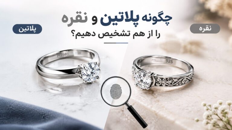 چگونه پلاتین و نقره را از هم تشخیص دهیم؟ ۴ روش قطعی و کاربردی
