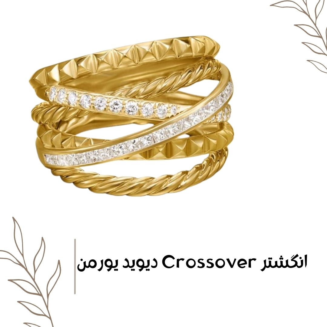 انگشتر Crossover دیوید یورمن