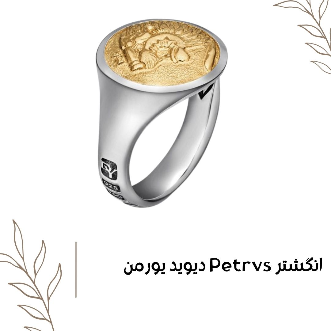 انگشتر Petrvs دیوید یورمن
