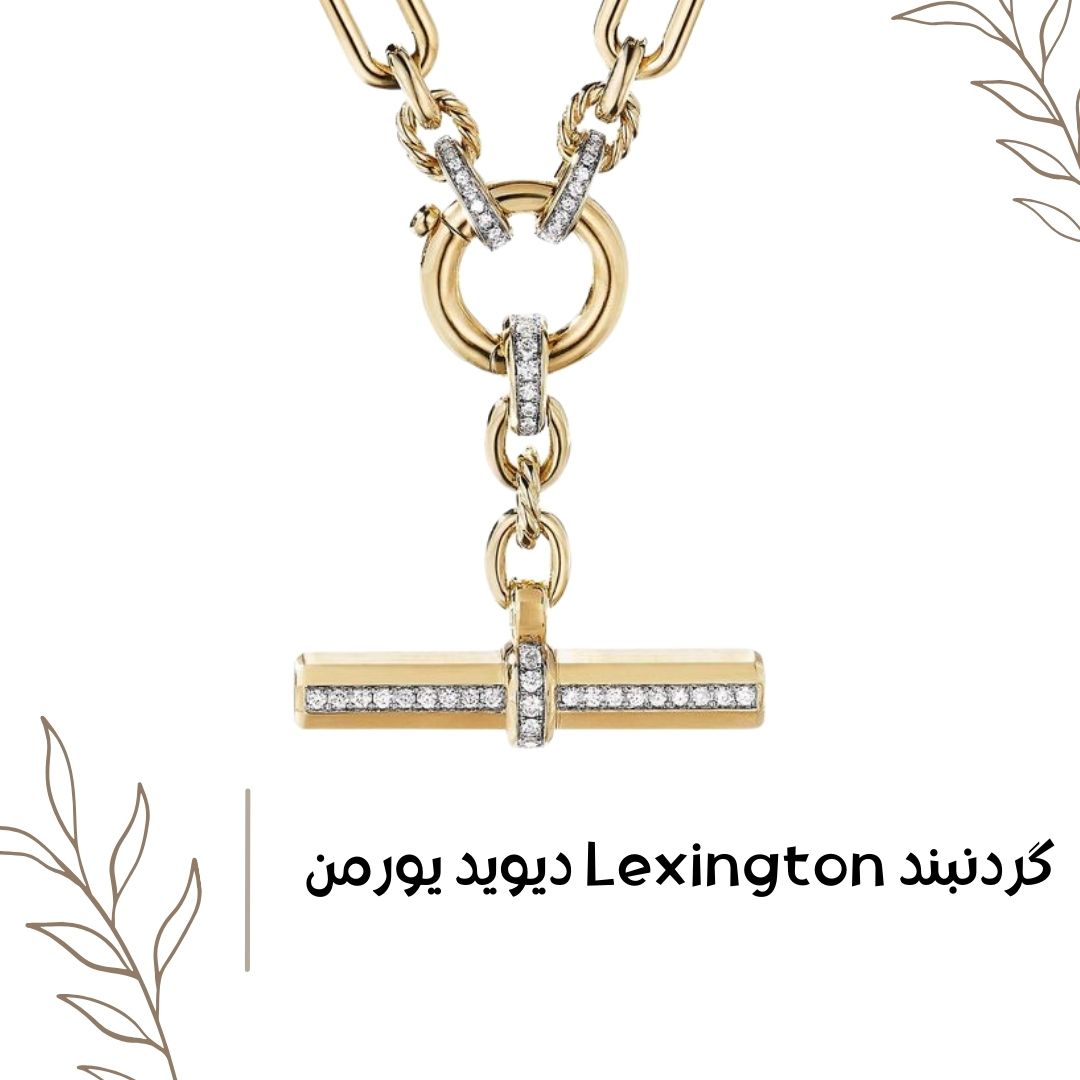 گردنبند Lexington دیوید یورمن