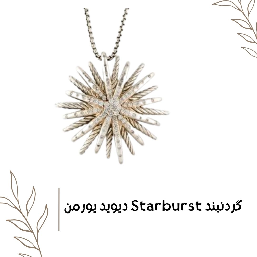 طرح استاربرست دیوید یورمن