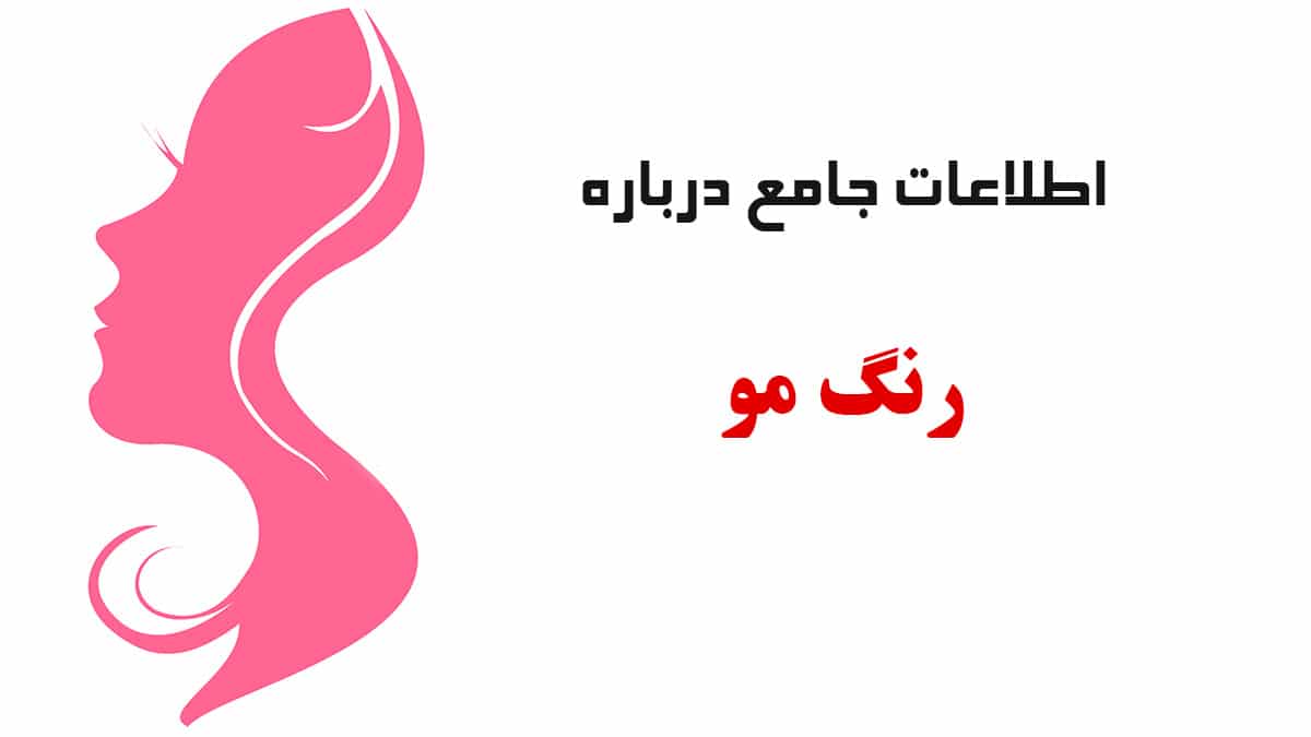 جامع ترین اطلاعات راجع به رنگ مو