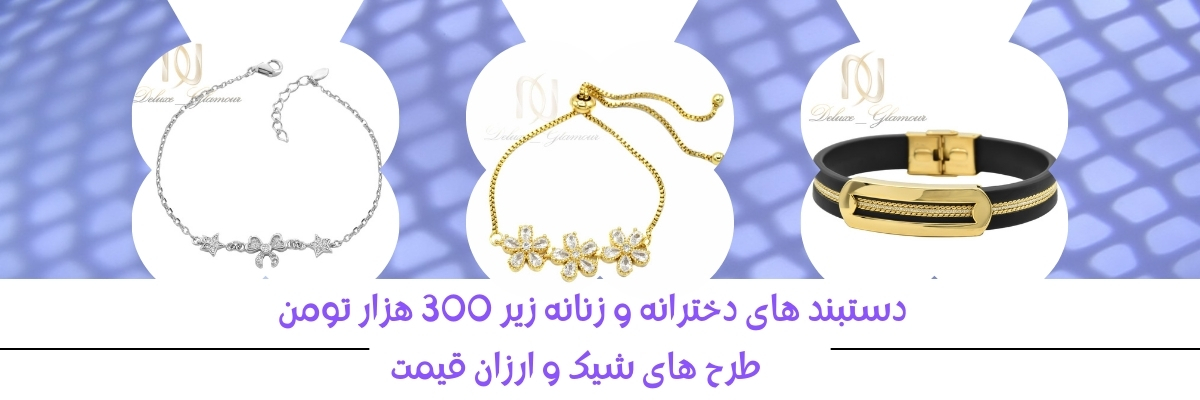 دستبند ارزان قیمت - بهترین دستبند های دخترانه زیر 300 هزار تومان