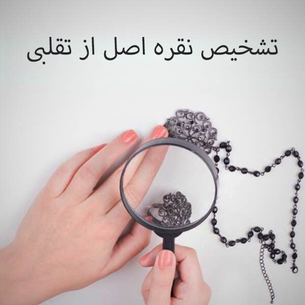 تشخیص نقره اصل از بدل -روش تشخیص نقره اصلی