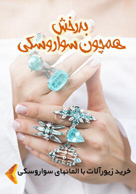 زیورآلات سواروسکی