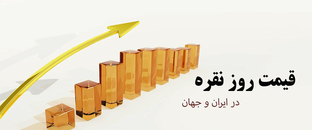 قیمت-نقره-به-روز قیمت نقره نو و دست دوم در ایران