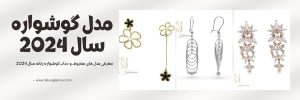 جدید ترین مدل های گوشواره زنانه و دخترانه 2024