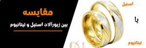 مقایسه استیل و تیتانیوم - زیورآلات تیتانیوم بخریم یا استیل