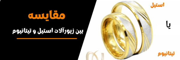 مقایسه استیل و تیتانیوم - زیورآلات تیتانیوم بخریم یا استیل