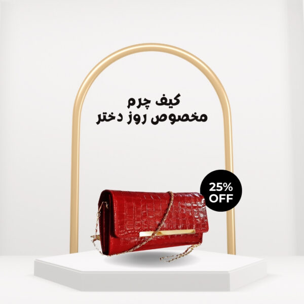 کیف چرم طبیعی مناسب استفاده دخترانه