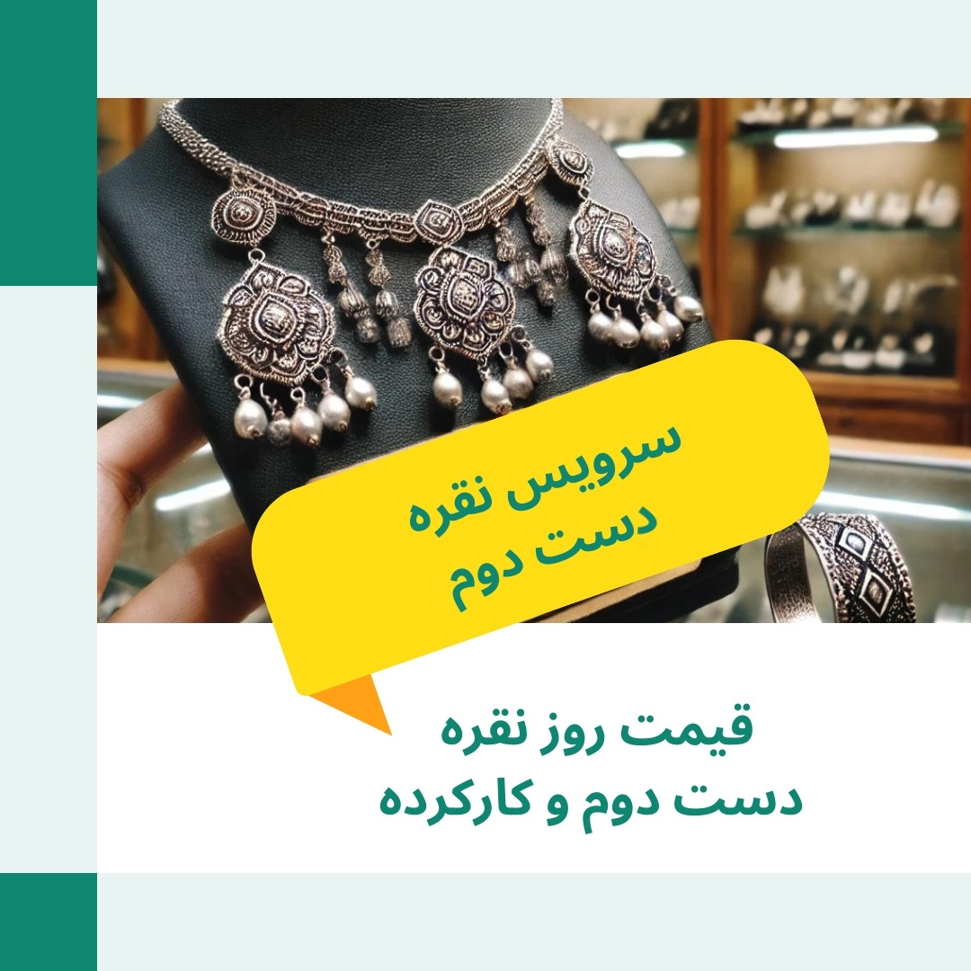 قیمت سرویس نقره دست دوم