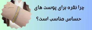 چرا نقره برای پوست های حساس مناسب تر است؟