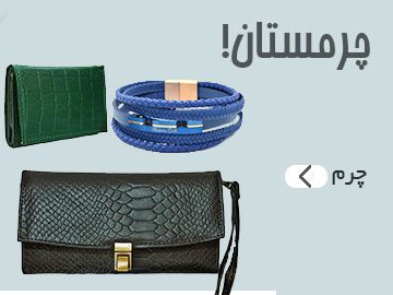 زیورآلات چرمی