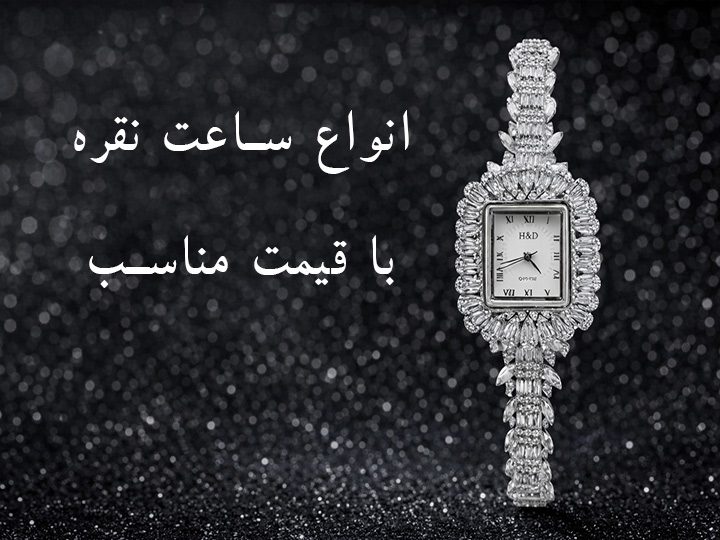 بنر ساعت نقره زنانه